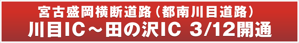 宮古盛岡横断道路（都南川目道路）川目IC〜田の沢IC 3/12開通