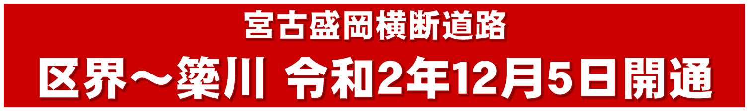 区界道路／区界～簗川 開通