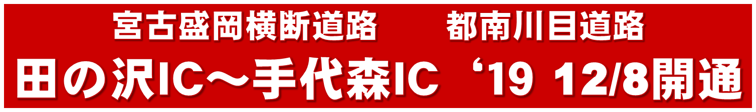 都南川目道路／田の沢ICから手代森IC 開通