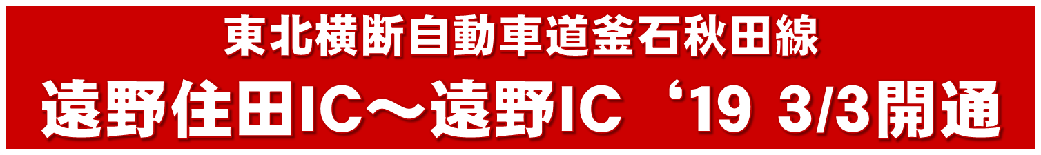 東北横断自動車道釜石秋田線／遠野住田ICから遠野IC 3/3開通