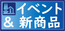 岩手県内「道の駅」のイベント＆新商品