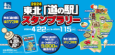 東北道の駅スタンプラリーのサイト
