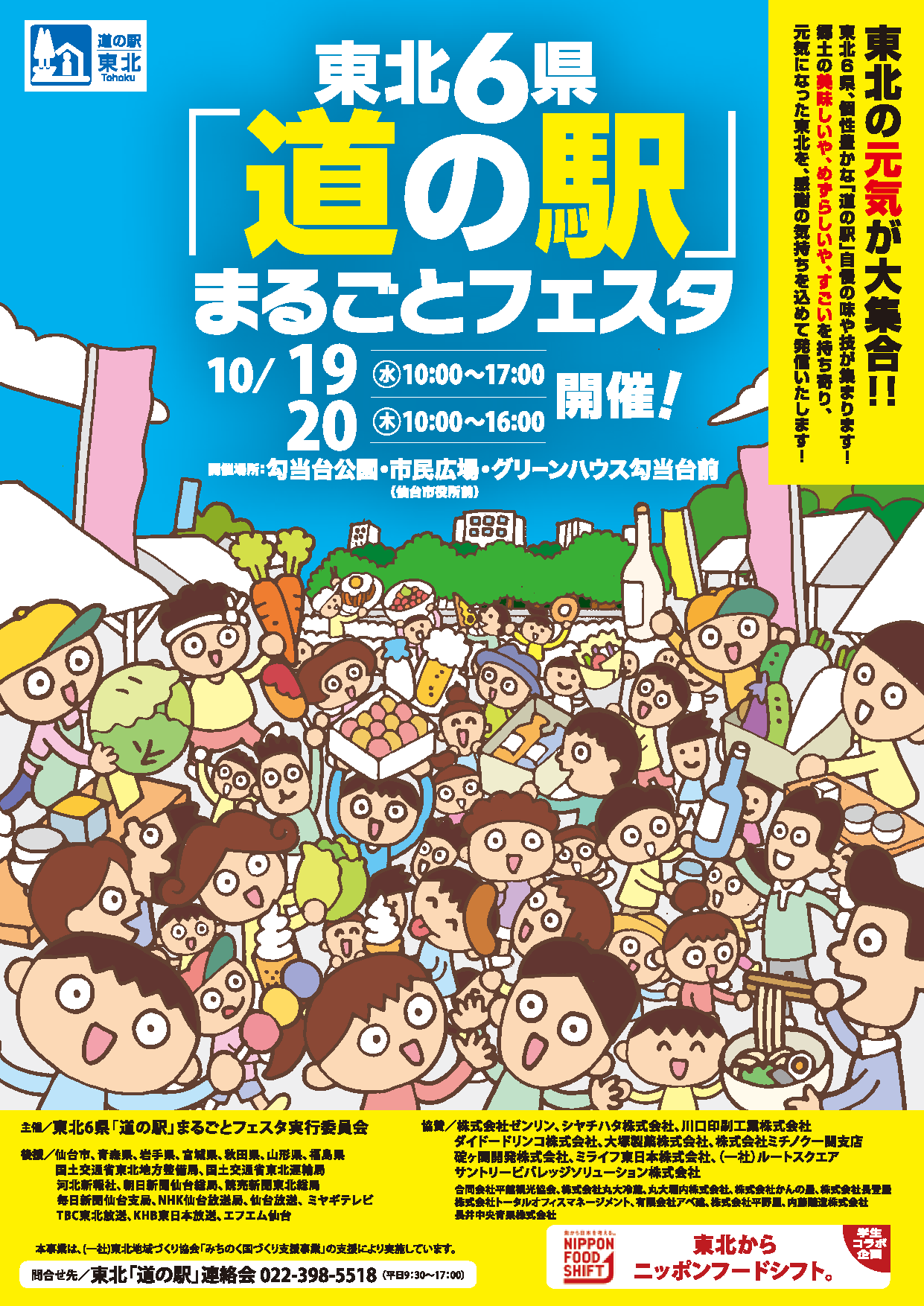 東北６県「道の駅」まるごとフェスタ