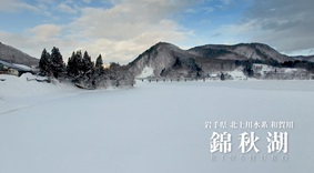 湯田ダム～冬の錦秋湖～