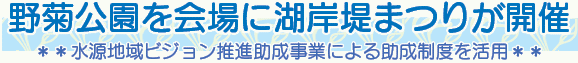 野菊公園を会場に湖岸堤まつりが開催