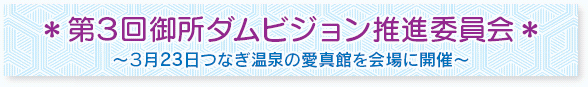 第３回御所ダムビジョン推進委員会