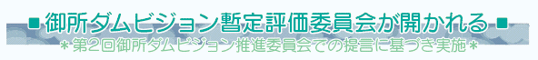 御所ダムビジョン暫定評価委員会が開かれる