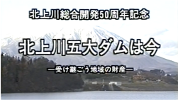 北上川五大ダムは今