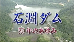 石淵ダム50年のあゆみ