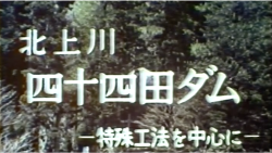 北上川四十四田ダム＜ 1 ＞特殊処理工法を中心に