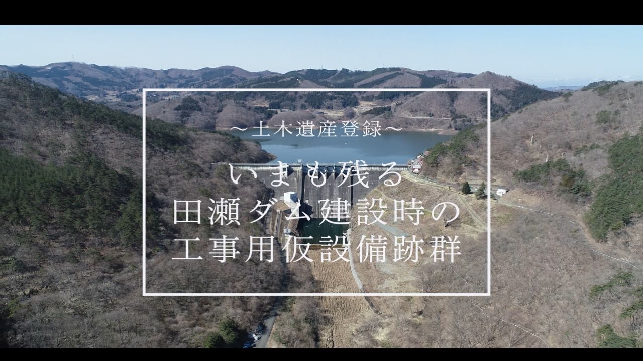 今も残る田瀬ダム建設時の工事用仮設備群