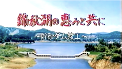 錦秋湖の恵みと共に～貯砂ダム竣工～