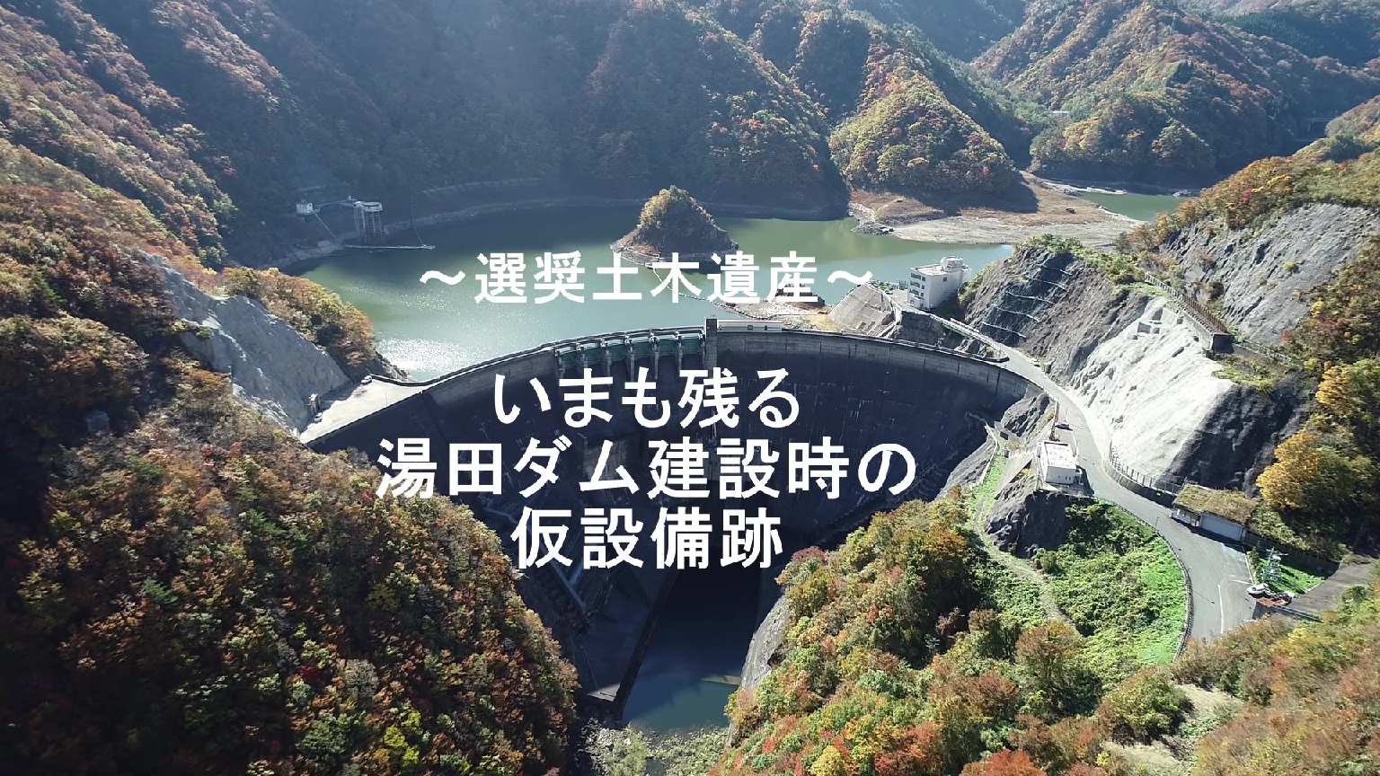 今も残る湯田ダム建設時の仮設備跡