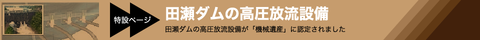 田瀬ダムメモリアル