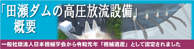 田瀬ダム機械遺産認定／田瀬ダムの概要