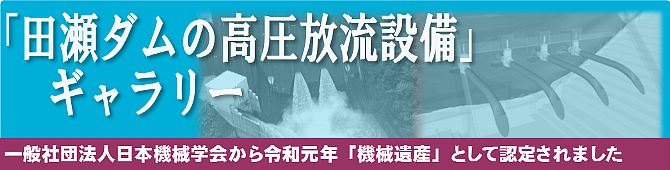 田瀬ダム機械遺産認定／ギャラリー