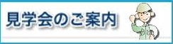 見学のお申し込みはこちら