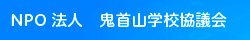 NPO法人　鬼首山学校協議会