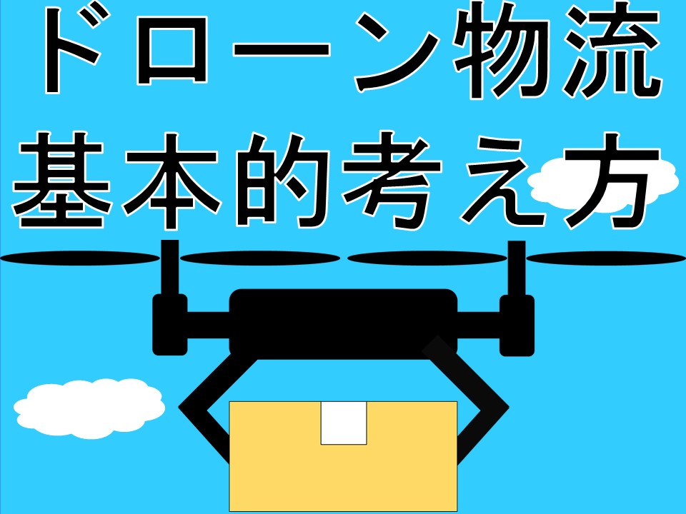 ドローン物流基本的考え方