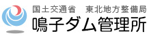 国土交通省東北地方整備局　鳴子ダム管理所