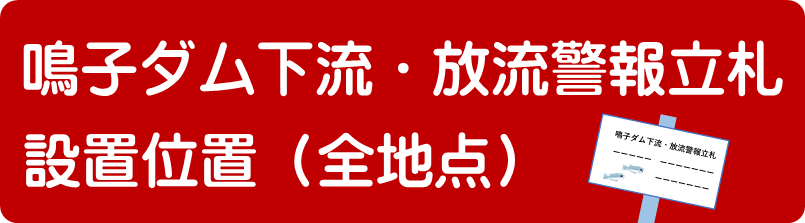 鳴子ダム下流・放流警報立札設置位置（全地区）