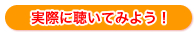 実際に聞いてみよう！