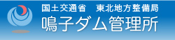 国土交通省東北地方整備局　鳴子ダム管理所