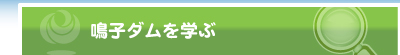 鳴子ダムを学ぶ