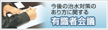 今後の治水対策のあり方に関する有識者会議