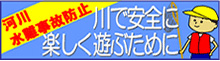 川で安全に楽しく遊ぶために