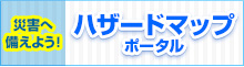 災害へ備えよう！ハザードマップポータル