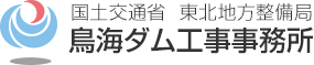 国土交通省 東北地方整備局 鳥海ダム工事事務所