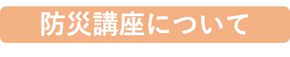 防災講座について