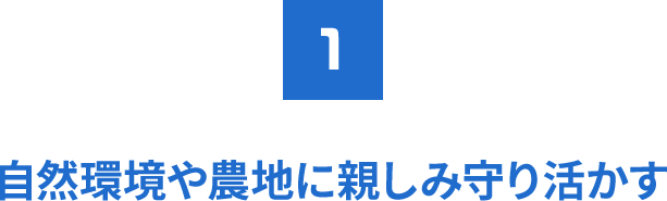 自然環境や農地に親しみ守り活かす