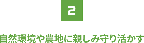 自然環境や農地に親しみ守り活かす