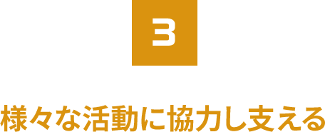 様々な活動に協力し支える