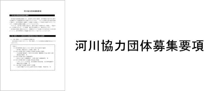 河川協力団体募集要項