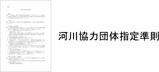 河川協力団体指定準則