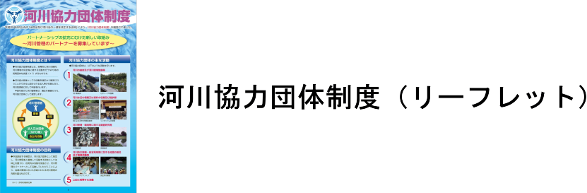 河川協力団体制度（リーフレット）