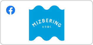 MIZBERINGとうほく