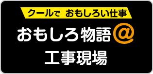 おもしろ物語@工事現場