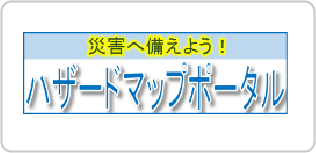 ハザードマップポータル