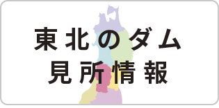 東北のダム見所情報