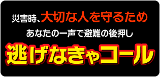 逃げなきゃコール