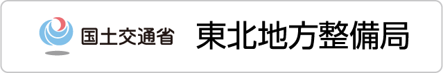 国土交通省東北地方整備局