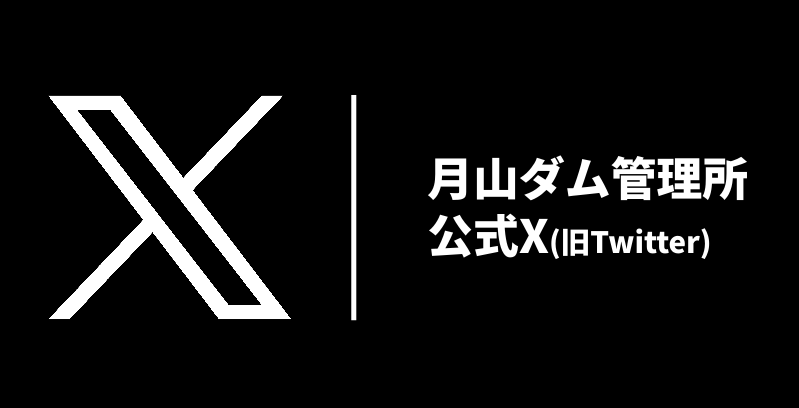 月山ダム公式X(旧Twitter)