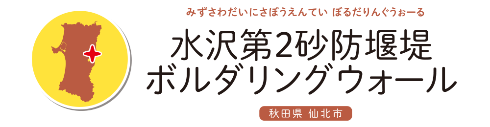 水沢第２砂防堰堤ボルダリングウォール