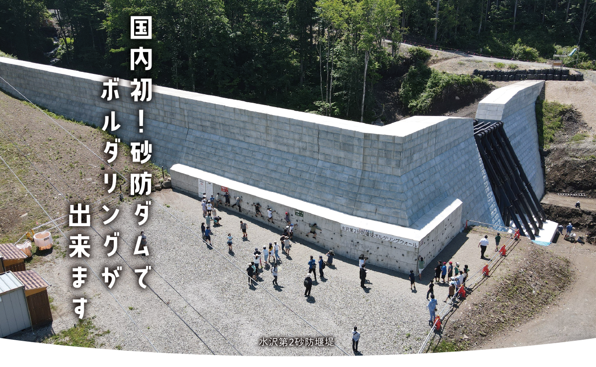 水沢第２砂防堰堤ボルダリングウォール