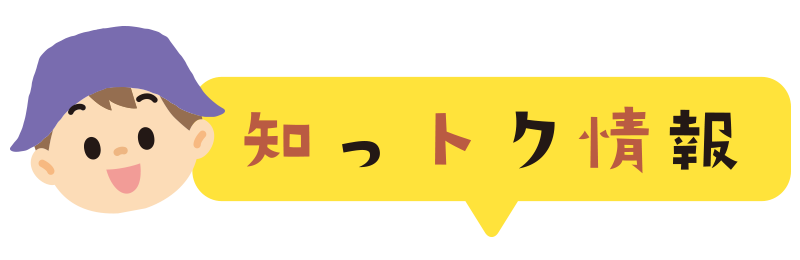 知っトク情報