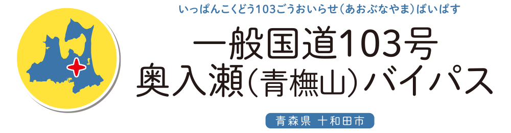 一般国道103号 奥入瀬